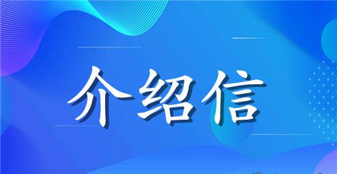 查档公司介绍信模板