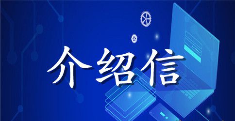 查阅档案介绍信汇总