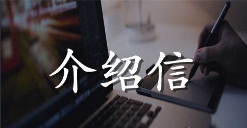 单位入党推荐信