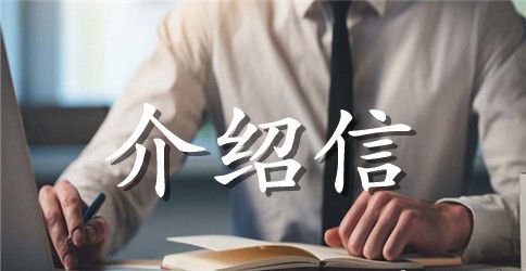 党员转出介绍信模板
