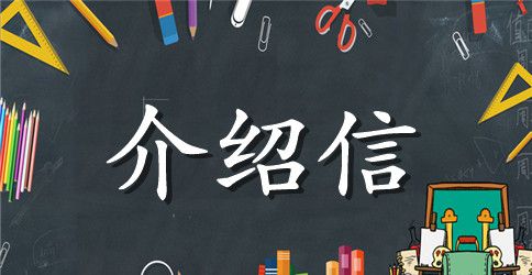 移动公司介绍信模板