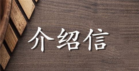 党员关系介绍信范本