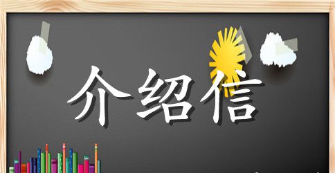 人党积极分子介绍信