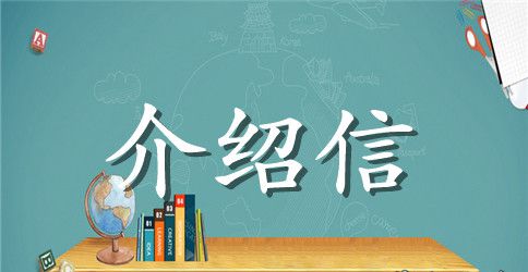 党员档案介绍信范文