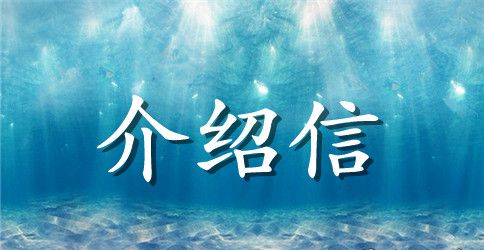 介绍信范文入党