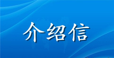 转团关系介绍信范文
