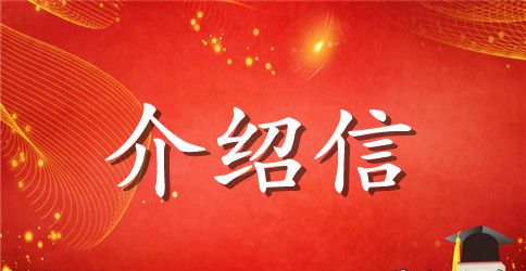 关于组织关系转移的介绍信范本