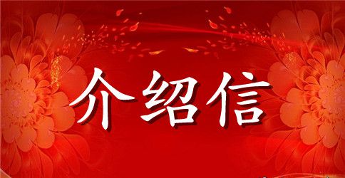 政府单位介绍信范文