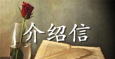 社保单位介绍信范文3篇