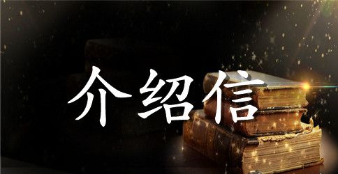 标准的办理护照介绍信范文