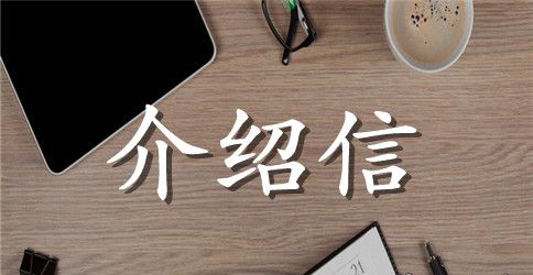 银行介绍信范本