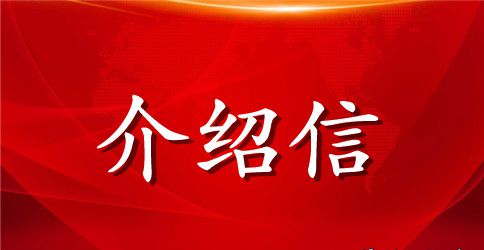 学生介绍信格式样本