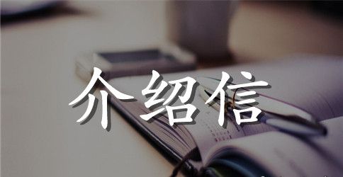 北京刻章介绍信模板