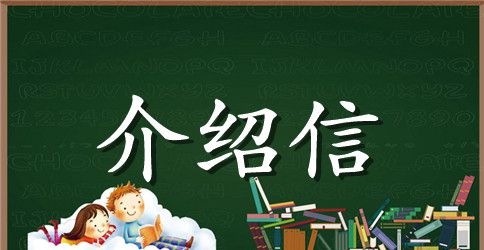 高考英语作文介绍信