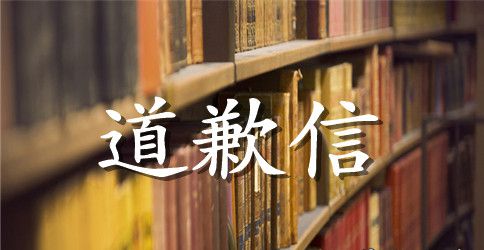 给同事的道歉信模板合集九篇