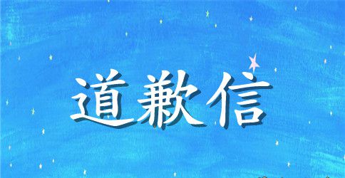 真诚的道歉信汇编8篇