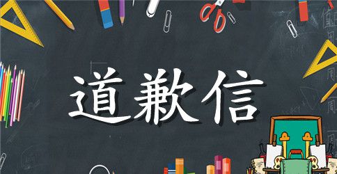 公开道歉信集锦9篇