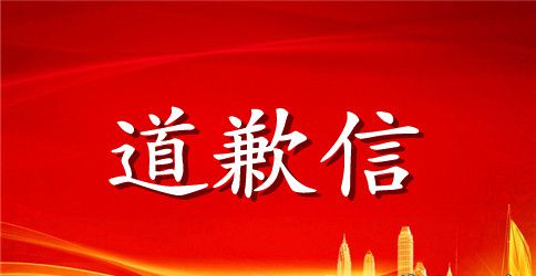 迟到道歉信模板汇总五篇