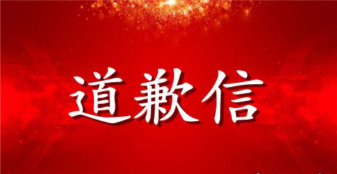 【实用】打架道歉信3篇