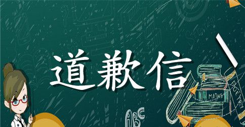 给老师道歉信5篇