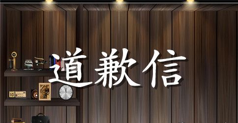 写给老婆的道歉信7篇