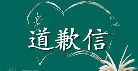 学生给老师的道歉信合集九篇