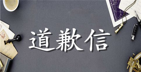 【推荐】给男朋友的道歉信三篇