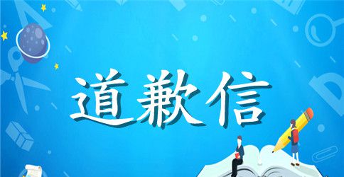 给老师的道歉信范文7篇