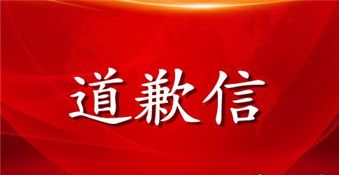 英语道歉信格式