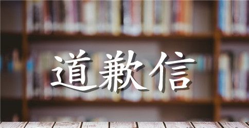 打人以后道歉信