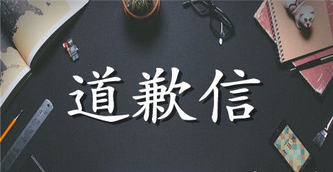 公司企业道歉信范文