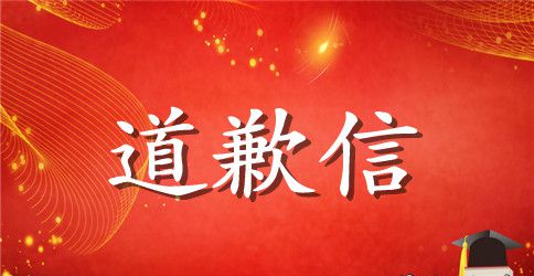 英文道歉信7篇