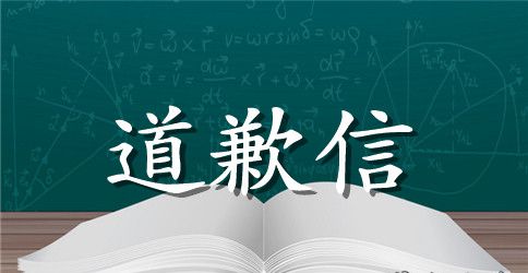 做错事道歉信6篇
