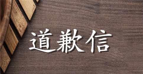 情人道歉信汇编6篇