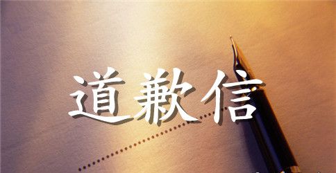 有关给朋友道歉信3篇