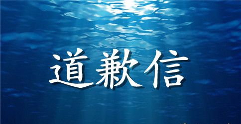 骂人的道歉信范文