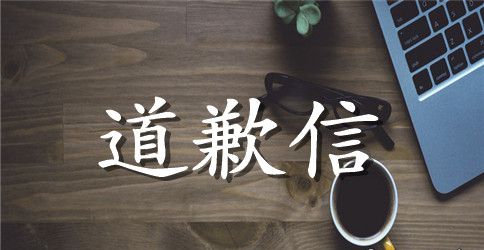 酒店致客户的道歉信