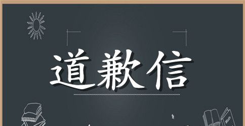 给客人的道歉信