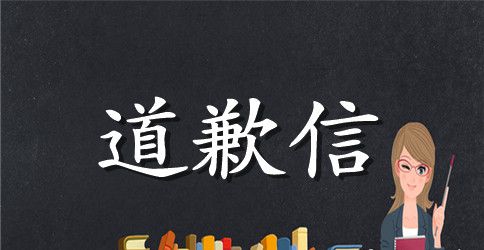 感动地道歉信