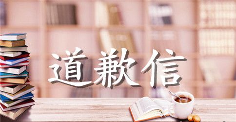 英语对好朋友的道歉信