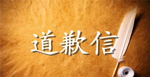 工作失误道歉信范文3篇