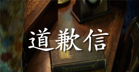 有关于给同学的道歉信