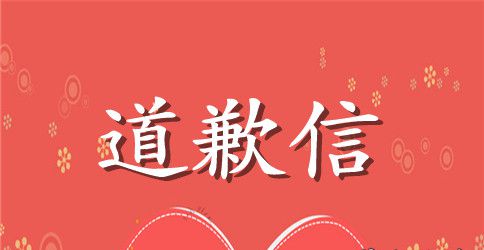英文道歉信范文5篇