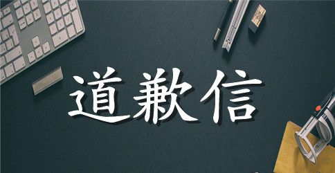 给女同学的道歉信