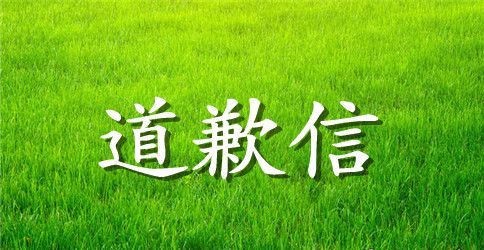 怎么跟客户道歉信
