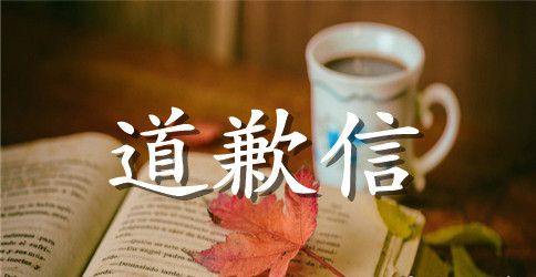 英文道歉信范文高中