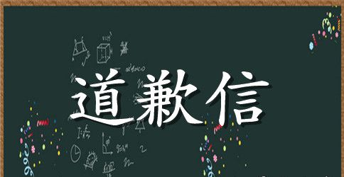 最新英语的道歉信相关范文