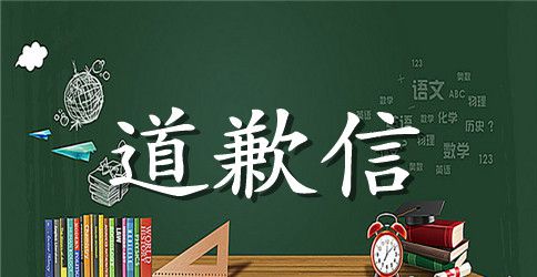 初中英语道歉信范文
