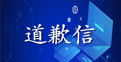 吵架道歉信5篇最新