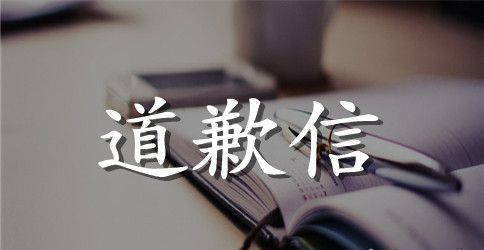 给领导的道歉信